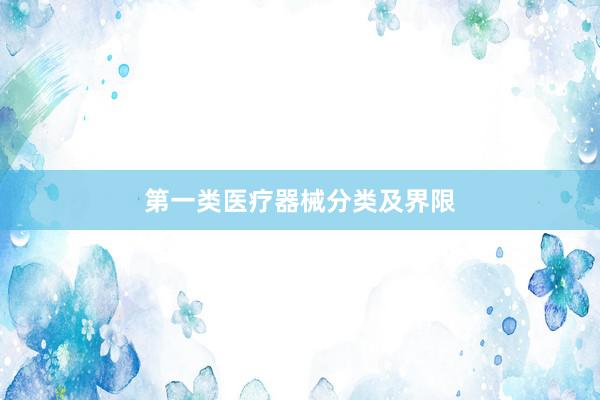 第一类医疗器械分类及界限